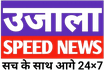 UJALASPEEDNEWS